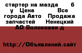 стартер на мазда rx-8 б/у › Цена ­ 3 500 - Все города Авто » Продажа запчастей   . Ненецкий АО,Волоковая д.